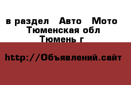  в раздел : Авто » Мото . Тюменская обл.,Тюмень г.